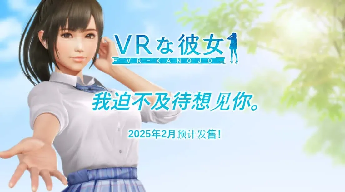 VR女友｜VR Kanoja VR女友中文版下载 附存档与补丁说明 封面图