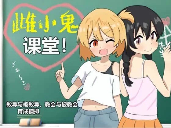 雌小鬼课堂 主线事件 实机截图 3